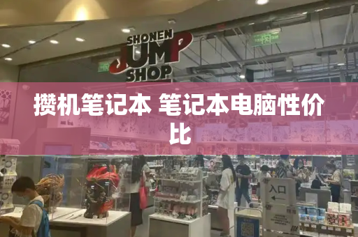 攒机笔记本 笔记本电脑性价比-第1张图片-星选测评