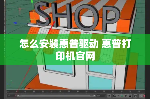 怎么安装惠普驱动 惠普打印机官网-第1张图片-星选测评