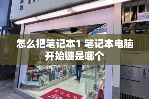 怎么把笔记本1 笔记本电脑开始键是哪个-第1张图片-星选测评