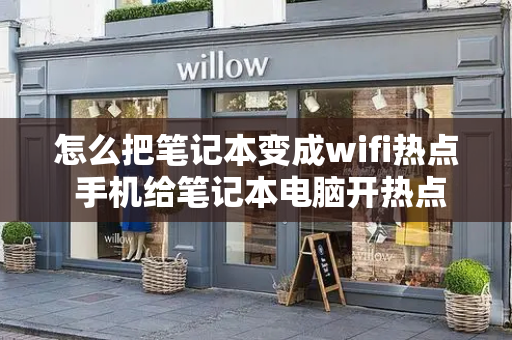 怎么把笔记本变成wifi热点 手机给笔记本电脑开热点