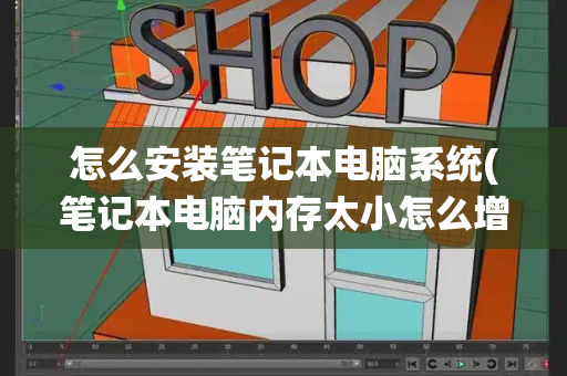 怎么安装笔记本电脑系统(笔记本电脑内存太小怎么增加)-第1张图片-星选测评