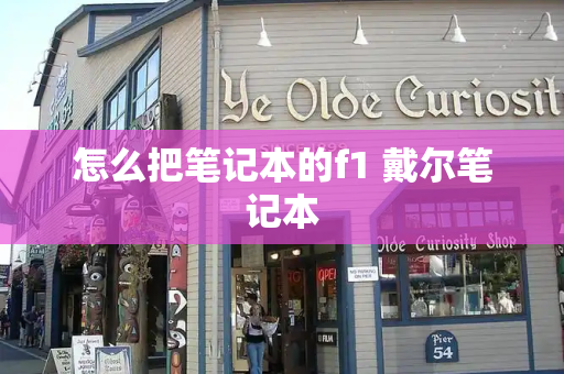 怎么把笔记本的f1 戴尔笔记本