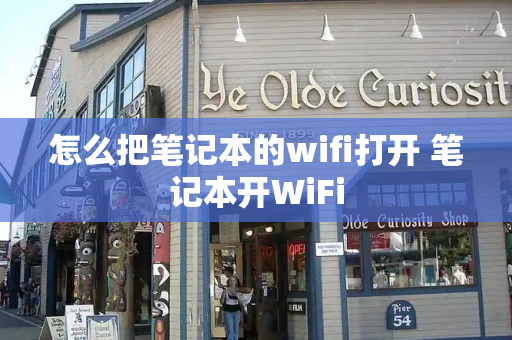 怎么把笔记本的wifi打开 笔记本开WiFi-第1张图片-星选测评