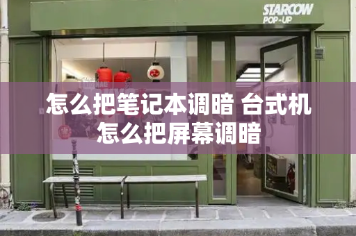 怎么把笔记本调暗 台式机怎么把屏幕调暗