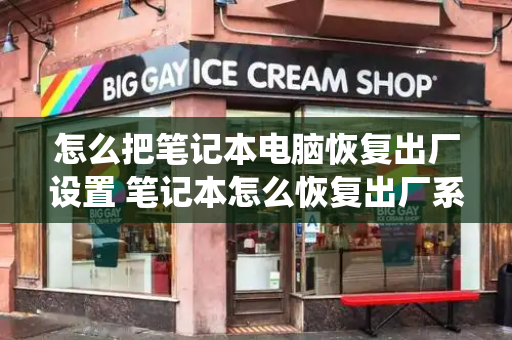 怎么把笔记本电脑恢复出厂设置 笔记本怎么恢复出厂系统