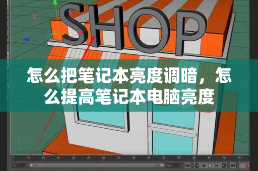 怎么把笔记本亮度调暗，怎么提高笔记本电脑亮度-第1张图片-星选测评