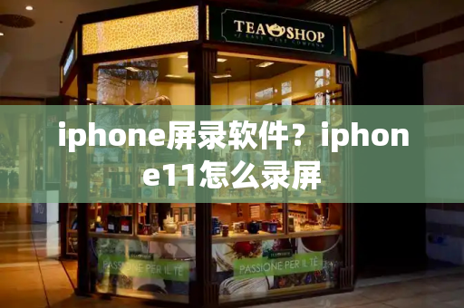iphone屏录软件？iphone11怎么录屏
