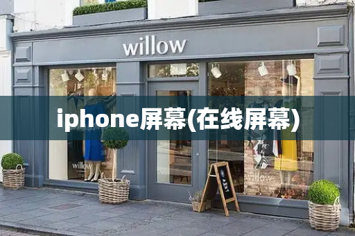iphone屏幕(在线屏幕)