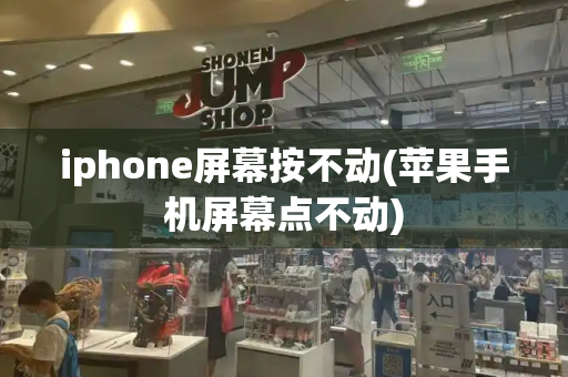 iphone屏幕按不动(苹果手机屏幕点不动)