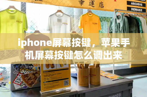 iphone屏幕按键，苹果手机屏幕按键怎么调出来-第1张图片-星选测评