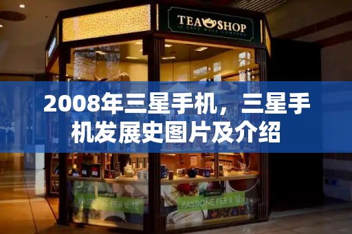 2008年三星手机，三星手机发展史图片及介绍