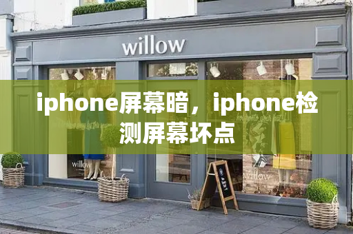 iphone屏幕暗，iphone检测屏幕坏点