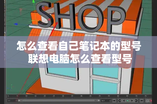 怎么查看自己笔记本的型号 联想电脑怎么查看型号