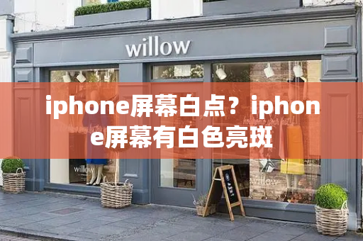iphone屏幕白点？iphone屏幕有白色亮斑