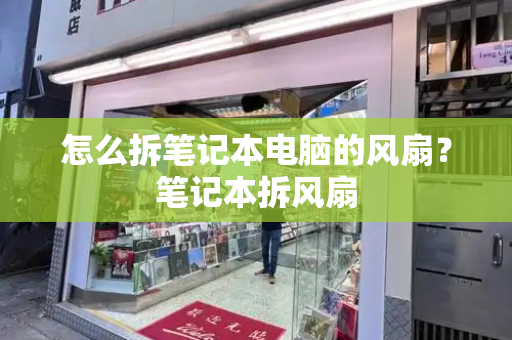 怎么拆笔记本电脑的风扇？笔记本拆风扇-第1张图片-星选测评