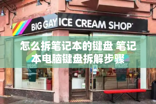怎么拆笔记本的键盘 笔记本电脑键盘拆解步骤-第1张图片-星选测评