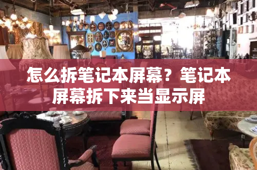 怎么拆笔记本屏幕？笔记本屏幕拆下来当显示屏