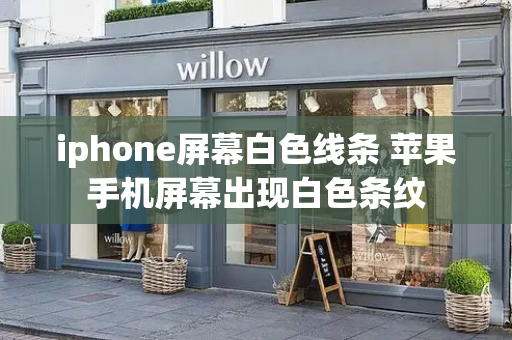 iphone屏幕白色线条 苹果手机屏幕出现白色条纹-第1张图片-星选测评