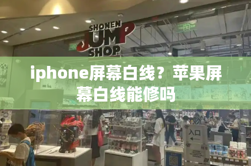 iphone屏幕白线？苹果屏幕白线能修吗-第1张图片-星选测评