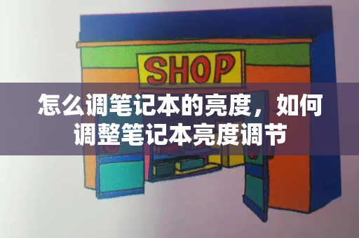 怎么调笔记本的亮度，如何调整笔记本亮度调节