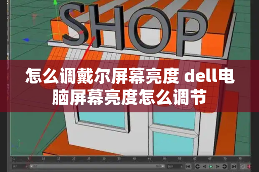 怎么调戴尔屏幕亮度 dell电脑屏幕亮度怎么调节