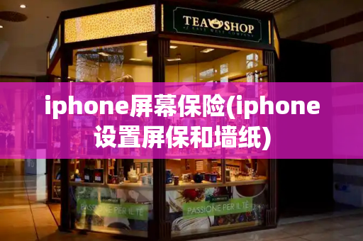 iphone屏幕保险(iphone设置屏保和墙纸)-第1张图片-星选测评
