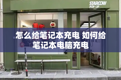 怎么给笔记本充电 如何给笔记本电脑充电-第1张图片-星选测评