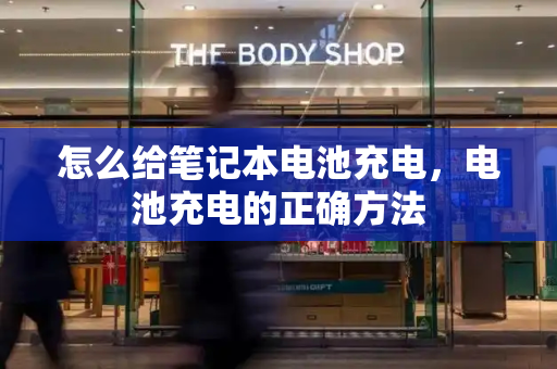 怎么给笔记本电池充电，电池充电的正确方法