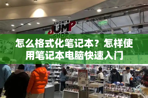 怎么格式化笔记本？怎样使用笔记本电脑快速入门