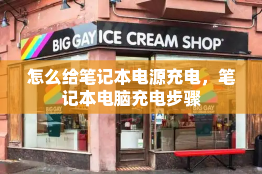 怎么给笔记本电源充电，笔记本电脑充电步骤-第1张图片-星选测评