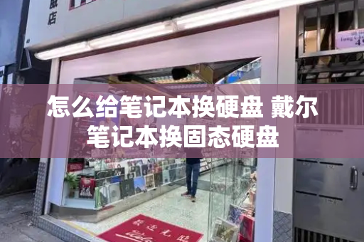 怎么给笔记本换硬盘 戴尔笔记本换固态硬盘