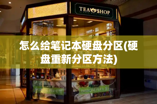 怎么给笔记本硬盘分区(硬盘重新分区方法)