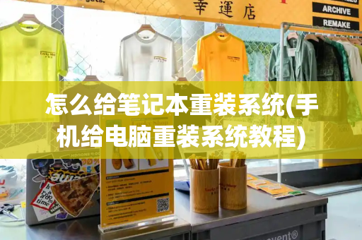 怎么给笔记本重装系统(手机给电脑重装系统教程)-第1张图片-星选测评
