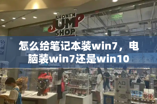 怎么给笔记本装win7，电脑装win7还是win10-第1张图片-星选测评