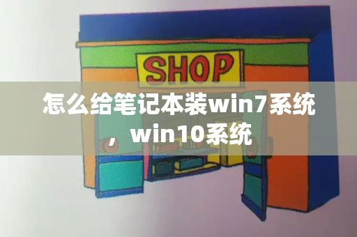 怎么给笔记本装win7系统，win10系统-第1张图片-星选测评