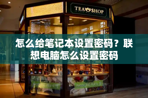怎么给笔记本设置密码？联想电脑怎么设置密码-第1张图片-星选测评