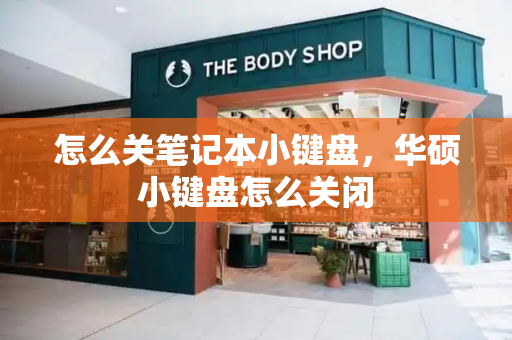 怎么关笔记本小键盘，华硕小键盘怎么关闭-第1张图片-星选测评