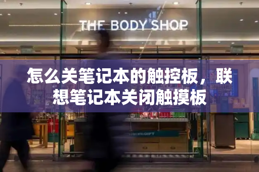 怎么关笔记本的触控板，联想笔记本关闭触摸板-第1张图片-星选测评