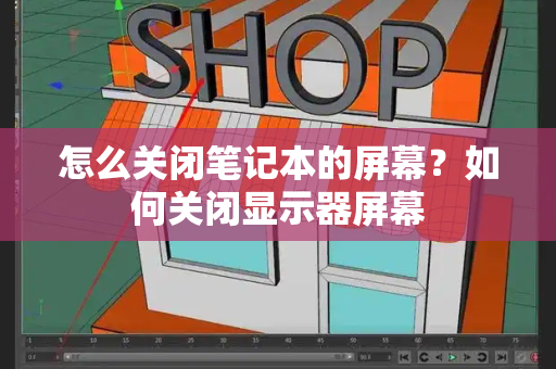 怎么关闭笔记本的屏幕？如何关闭显示器屏幕