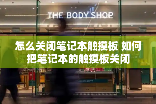怎么关闭笔记本触摸板 如何把笔记本的触摸板关闭-第1张图片-星选测评