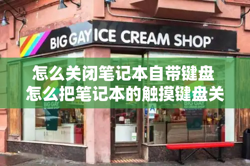 怎么关闭笔记本自带键盘 怎么把笔记本的触摸键盘关掉