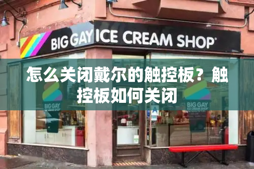 怎么关闭戴尔的触控板？触控板如何关闭-第1张图片-星选测评