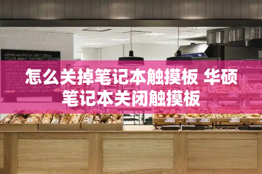 怎么关掉笔记本触摸板 华硕笔记本关闭触摸板
