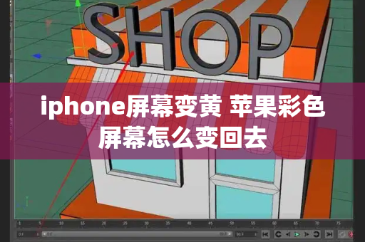 iphone屏幕变黄 苹果彩色屏幕怎么变回去-第1张图片-星选测评