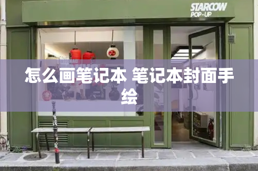怎么画笔记本 笔记本封面手绘