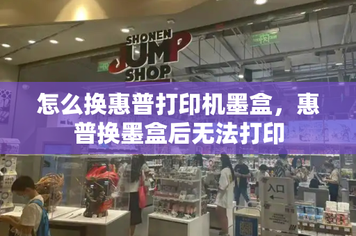 怎么换惠普打印机墨盒，惠普换墨盒后无法打印-第1张图片-星选测评