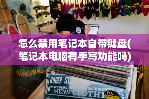 怎么禁用笔记本自带键盘(笔记本电脑有手写功能吗)