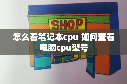 怎么看笔记本cpu 如何查看电脑cpu型号