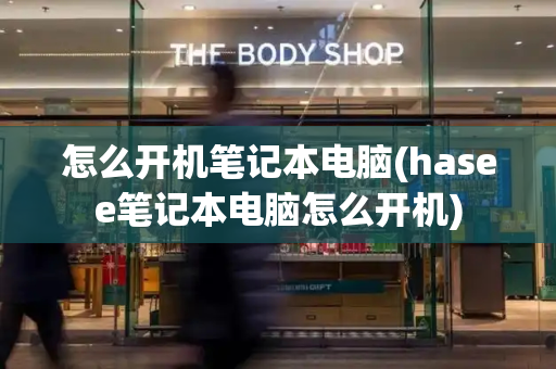 怎么开机笔记本电脑(hasee笔记本电脑怎么开机)-第1张图片-星选测评