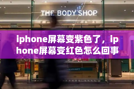 iphone屏幕变紫色了，iphone屏幕变红色怎么回事